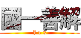 國一善解 (J 1 3)