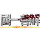 國一善解 (J 1 3)