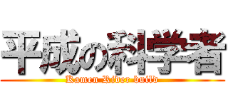 平成の科学者 (Kamen Rider build)