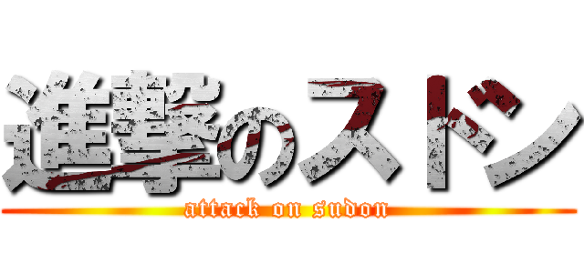 進撃のスドン (attack on sudon)