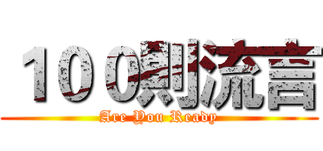 １００則流言 (Are You Ready)