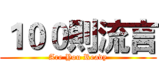 １００則流言 (Are You Ready)