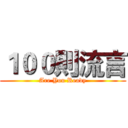 １００則流言 (Are You Ready)