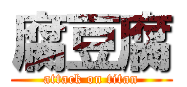 腐豆腐 (attack on titan)