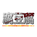 腐豆腐 (attack on titan)