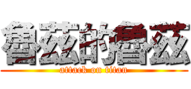 魯茲的魯茲 (attack on titan)
