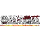 魯茲的魯茲 (attack on titan)