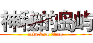 神秘的岛屿 (attack on titan)