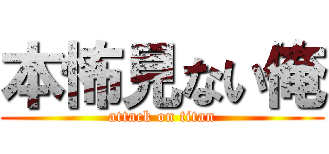 本怖見ない俺 (attack on titan)