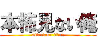 本怖見ない俺 (attack on titan)