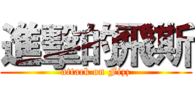 進擊的飛斯 (attack on Fizz)
