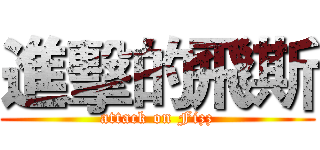 進擊的飛斯 (attack on Fizz)