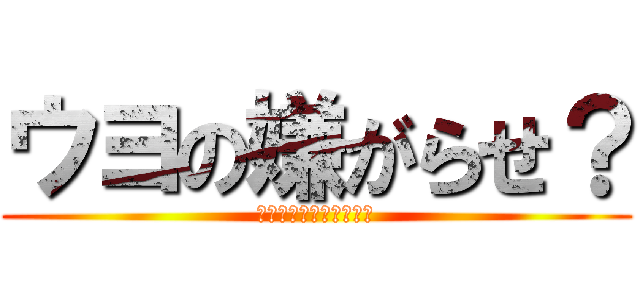 ウヨの嫌がらせ？ (ツイッター社へ報告ね！)