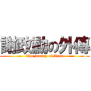 謝政勳の外傳 (The journy of Asen)