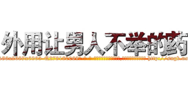外用让男人不举的药 (外用让男人不举的药【电-186x2687x6963-Q278180069元-吉-药-业】我们做的是长期生意,靠的是老客户长期支持 http://sngk.net/kK0DIc
)