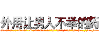 外用让男人不举的药 (外用让男人不举的药【电-186x2687x6963-Q278180069元-吉-药-业】我们做的是长期生意,靠的是老客户长期支持 http://sngk.net/kK0DIc
)