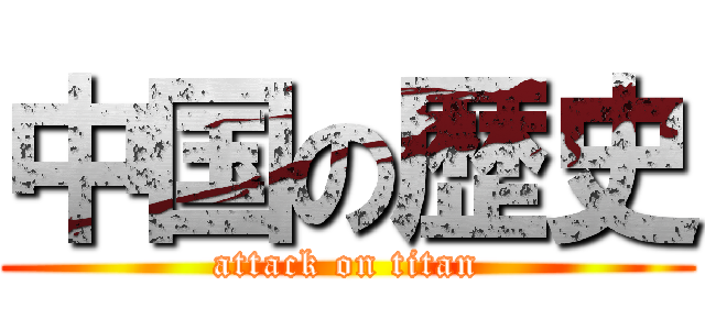 中国の歴史 (attack on titan)