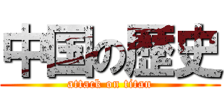 中国の歴史 (attack on titan)