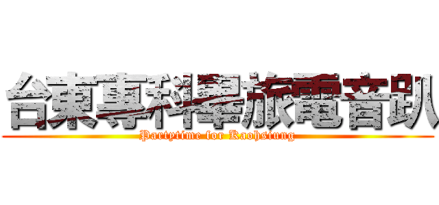 台東專科畢旅電音趴 (Partytime for Kaohsiung)