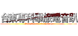 台東專科畢旅電音趴 (Partytime for Kaohsiung)