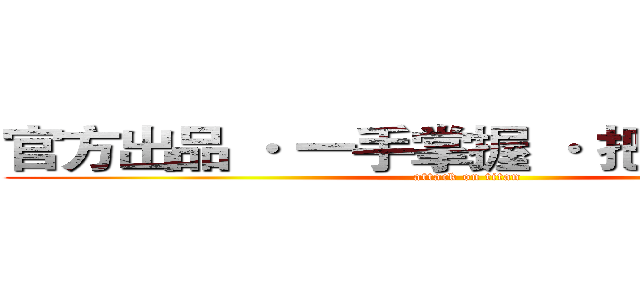 官方出品 · 一手掌握 · 把脉心血管！ (attack on titan)