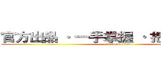 官方出品 · 一手掌握 · 把脉心血管！ (attack on titan)