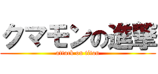 クマモンの進撃 (attack on titan)