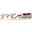 クマモンの進撃 (attack on titan)