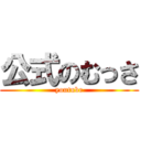 公式のむっさ (youtube)