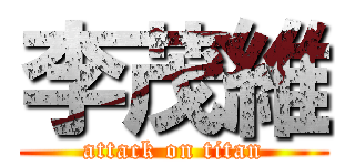 李茂維 (attack on titan)