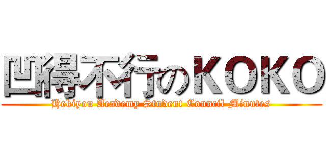 凹得不行のＫＯＫＯ (Hekiyou Academy Student Council Minutes)