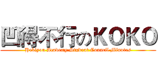 凹得不行のＫＯＫＯ (Hekiyou Academy Student Council Minutes)