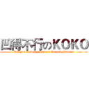 凹得不行のＫＯＫＯ (Hekiyou Academy Student Council Minutes)