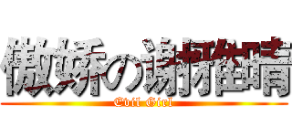 傲娇の谢雅晴 (Evil Girl)