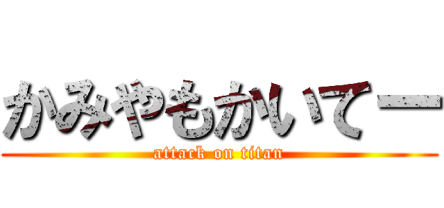 かみやもかいてー (attack on titan)