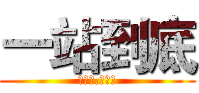 一站到底 (格物苑.学术部)