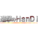 進撃のＨａｎＤｉ (attack on titan)