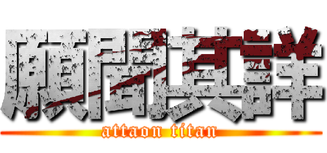 願聞其詳 (attaon titan)