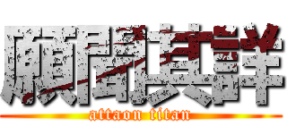 願聞其詳 (attaon titan)