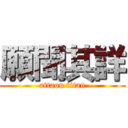 願聞其詳 (attaon titan)