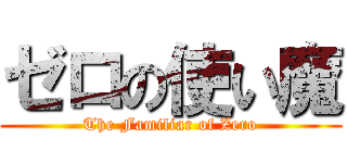 ゼロの使い魔 (The Familiar of Zero)