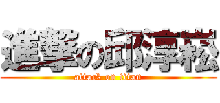 進撃の邱淳崧 (attack on titan)