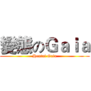 變態のＧａｉａ (Hentai Gaia)
