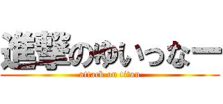 進撃のゆいっなー (attack on titan)