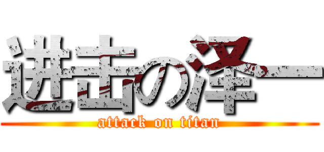 进击の泽一 (attack on titan)