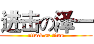 进击の泽一 (attack on titan)