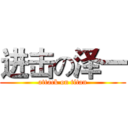 进击の泽一 (attack on titan)