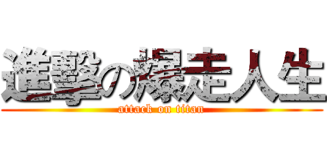 進擊の爆走人生 (attack on titan)