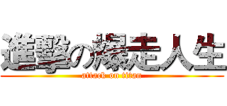 進擊の爆走人生 (attack on titan)