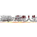 進擊の爆走人生 (attack on titan)
